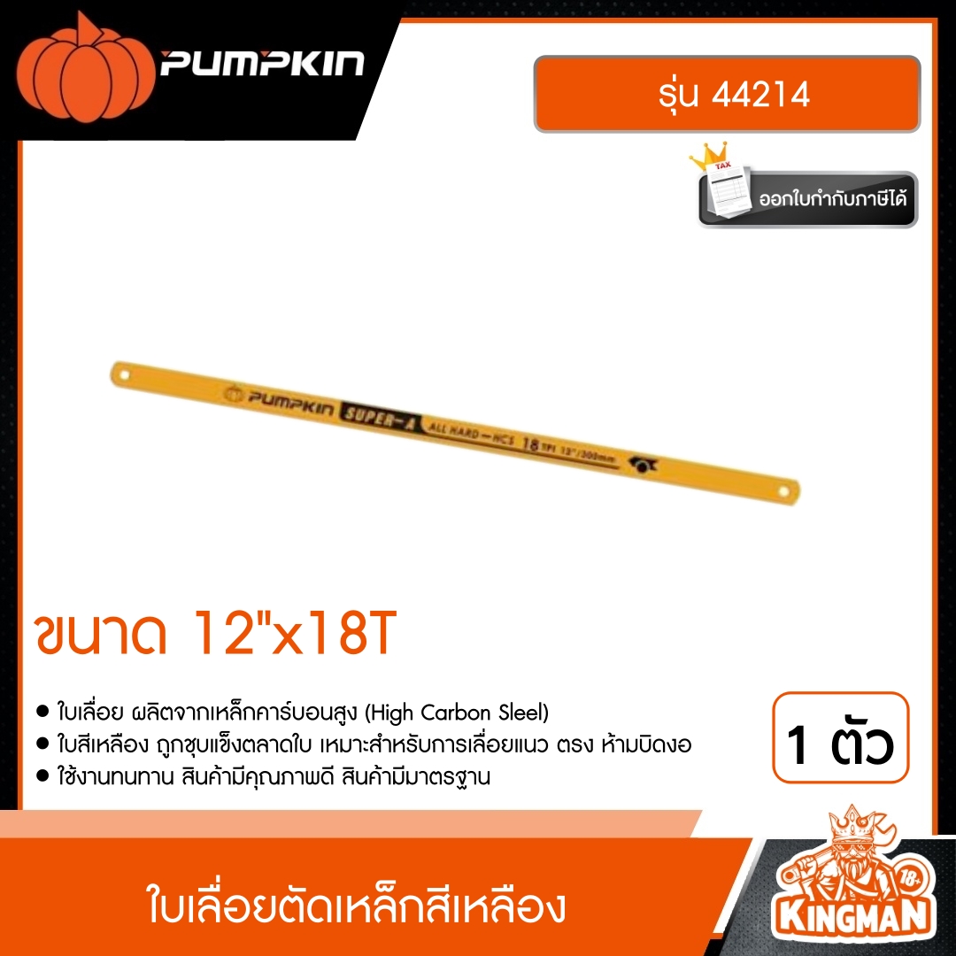 PUMPKIN  ใบเลื่อยตัดเหล็กสีเหลือง รุ่น 44214 ( ขนาด 12"x18T) อย่างดี พัมคิน เครื่องมือ เครื่องมือช่าง คีม คีมล็อก