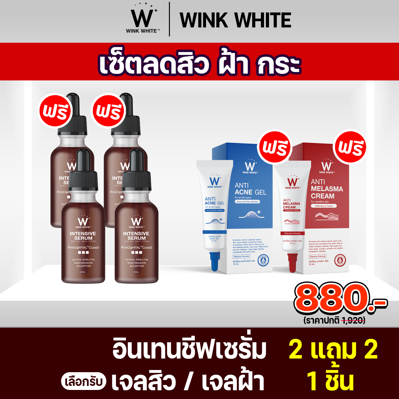 [โปรสุดคุ้ม 5 ชิ้น] WINK WHITE INTENSIVE SERUM วิงค์ไวท์ อินเทนชีฟ เซรั่ม 2แถม2+เจล