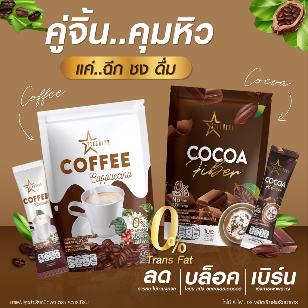 กาแฟ กาแฟปรุงสำเสร็จรูปชนิดผง โกโก้ ไฟเบอร์ ผลิตภัณฑ์เสริมอาหาร ตราสตาเฮิร์บ Coffee Cocoa Star Herb ราคา 149 บาท*ส่งฟรี
