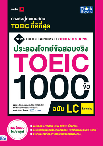 หนังสือประลองโจทย์ข้อสอบจริง TOEIC 1000 ข้อ LC (Listening) NEW TOEIC Economy LC 1000 Questions