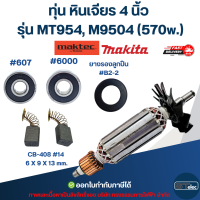 ทุ่น หินเจียร 4 นิ้ว Maktec Makita รุ่น MT954 M9504 (570w.)