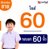พร้อมส่ง‼️ เสื้อนักเรียนชายคอปกเชิ้ต  กระเป๋าอกซ้าย อก30-60 รหัส : TAT (ฐานะภัณฑ์)