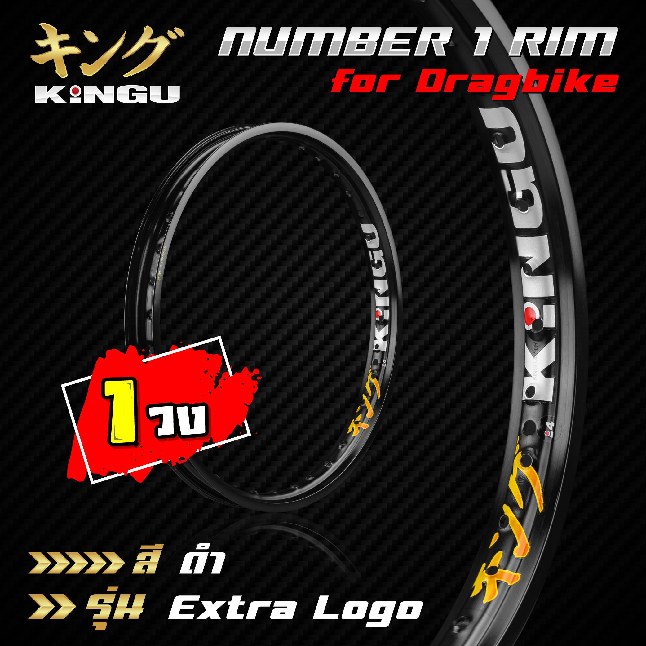 ขอบล้อ KINGU อัลลอย Extra Logo สีดำ (1 วง) (มีทั้งหมด 6 ขนาด) (1.10-17 ไปจนถึง 1.60-17)