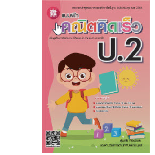 แบบฝึกคณิตคิดเร็ว ป.2 (ฉบับปรับปรุง พ.ศ. 2560)