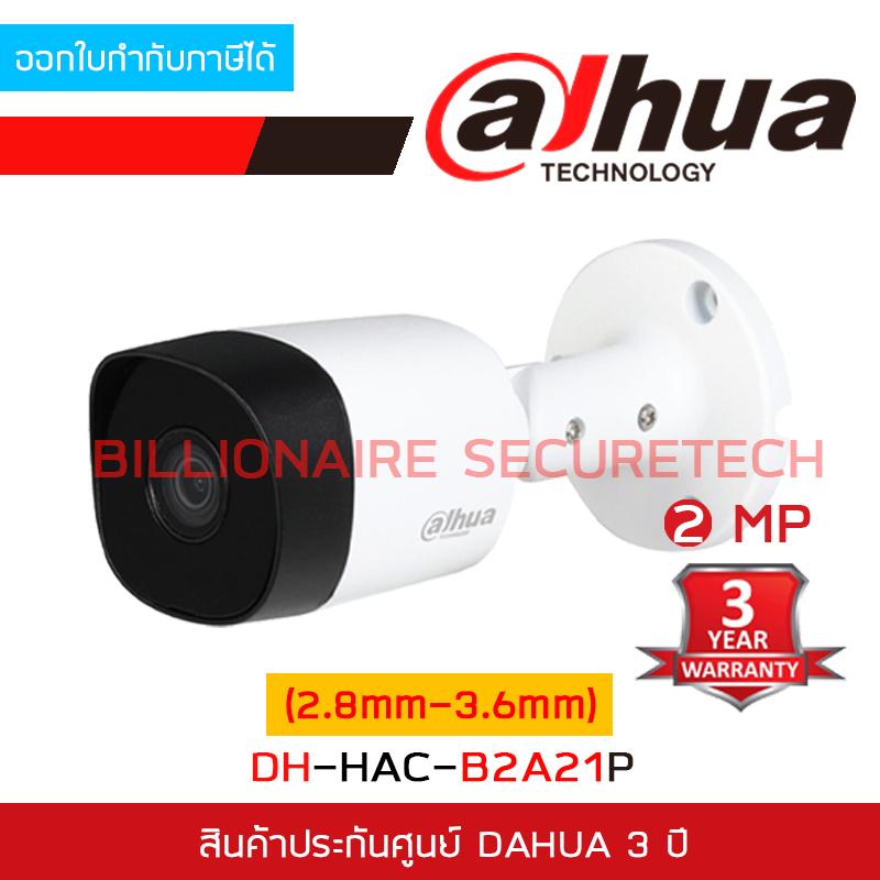 DAHUA กล้องวงจรปิดระบบ HD DH-HAC-B2A21P (เลือกเลนส์ได้) 2 MP HAC-B2A21 บอดี้โลหะ รับประกัน 3 ปี BY BILLIONAIRE SECURETECH ราคา 370 บาท*ส่งฟรี