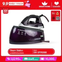 [NEW] SMARTHOME เตารีดไอน้ำ รุ่น SM-SPIR2000 (สินค้าเกรด B กล่องไม่สวย )