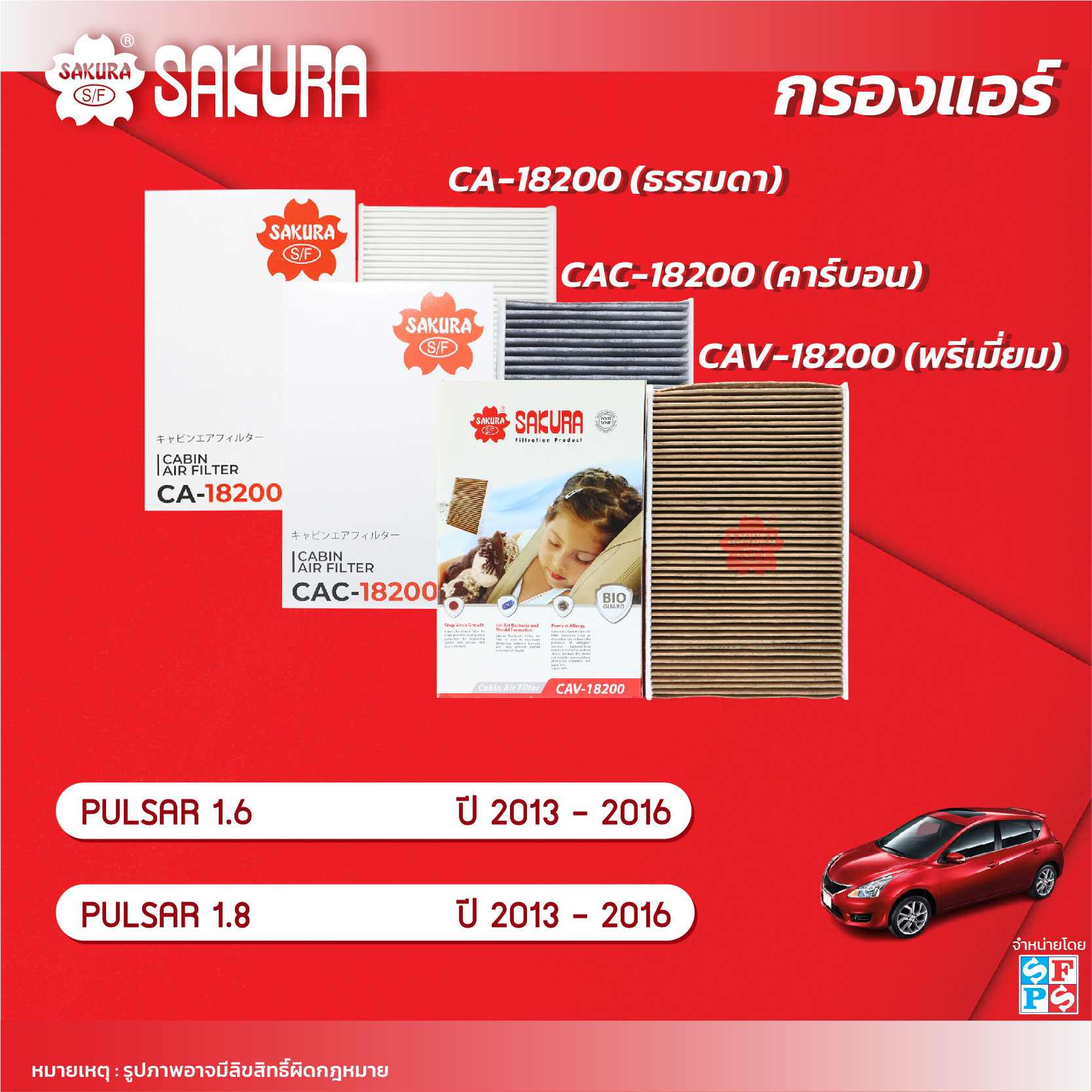 กรองแอร์นิสสันพัลซ่า ยี่ห้อรถ NISSAN / PULSAR ยี่ห้อซากุระ เครื่องยนต์ 1.6 / 1.8 ปี 2013-2016 รหัสสินค้า CA-18200/CAC-18200/CAV-18200 ราคา 110 บาท*ส่งฟรี