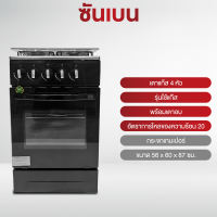 SAHNBEN เตาอบแก๊สตั้งพื้นพร้อมเตาแก๊ส 4 หัวเตาทองเหลืองรมดำ รุ่น KW51574SI รับประกันวาล์ว เปิด - ปิดแก๊ส 3 ปี