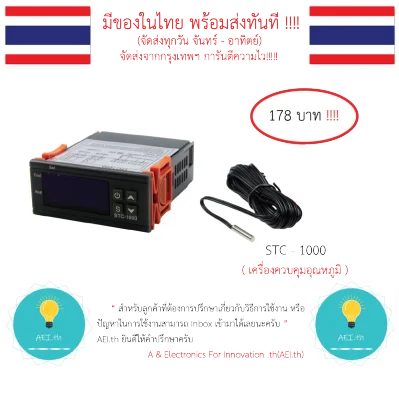 STC-1000 อุปกรณ์ควบคุมอุณหภูมิ 12V , 24V , 220V มีของในไทย มีเก็บเงินปลายทางพร้อมส่งทันที !!!!!!!!!!!!!