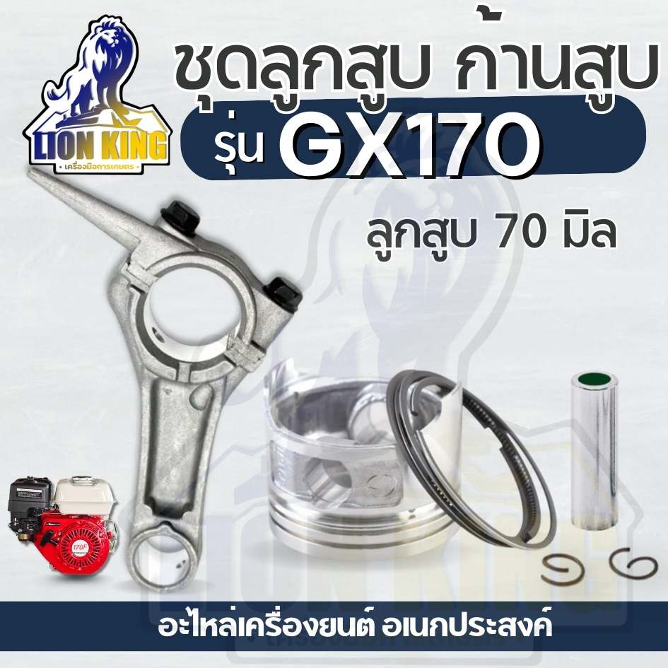 ลูกสูบพร้อมแหวน / ก้านสูบ GX170 สำหรับ เครื่องยนต์อเนกประสงค์ เครื่องยนต์เบนซิน GX170 เครื่อง 7.5 แรง คุณภาพ by tigonking ราคา 85 บาท*ส่งฟรี