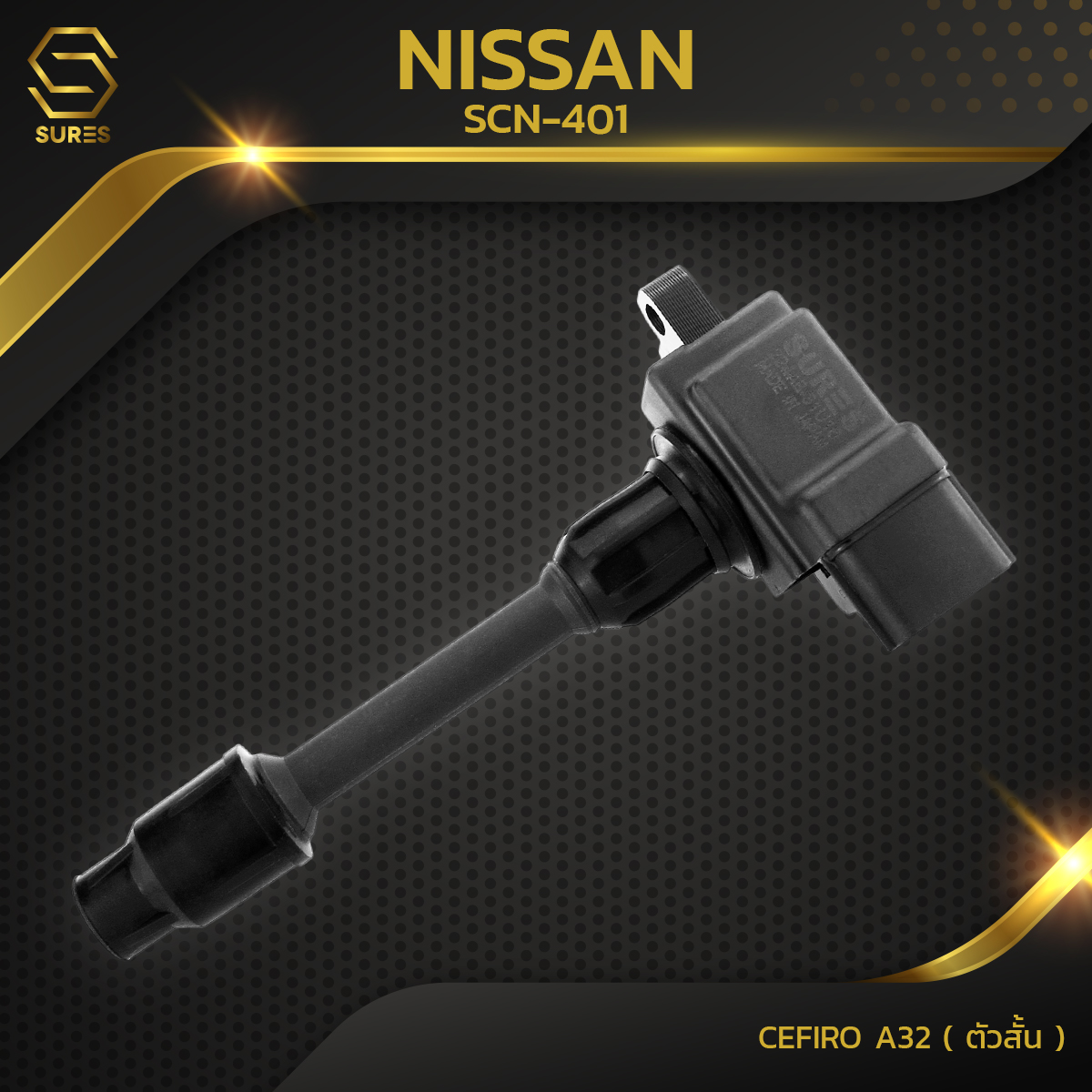 คอยล์จุดระเบิด NISSAN CEFIRO A32 ตัวสั้น VQ30 ตรงรุ่น - SCN-401 - SURES MADE IN JAPAN - คอคอยล์จุดระเบิด NISSAN CEFIRO A32 ตัวสั้น VQ30DE ตรงรุ่น - SCN-401 - SURES MADE IN JAPAN - คอยล์หัวเทียน คอย์ไฟ นิสสัน เซฟิโร่ 22448ยล์หัวเทียน คอยล์ไฟ นิสสัน เซฟิโร่ ราคา 1,072 บาท*ส่งฟรี
