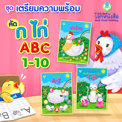 Book World หนังสือแบบฝึก ชุด เตรียมความพร้อม คัด ก ไก่ ABC 1-10 (มี 3 เล่ม)