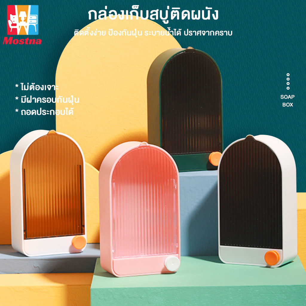 ที่วางสบู่ ที่วางสบู่ติดผนัง ชั้นวางสบู่ ที่วางสบู่ในห้องน้ำ กล่องสบู่ติดผนัง ที่วางสบู่ติดผนังในห้องน้ำ มีให้เลือก 4 สี ไม่ต้องเจาะรูที่ผนัง #B-078 ราคา 39 บาท*ส่งฟรี