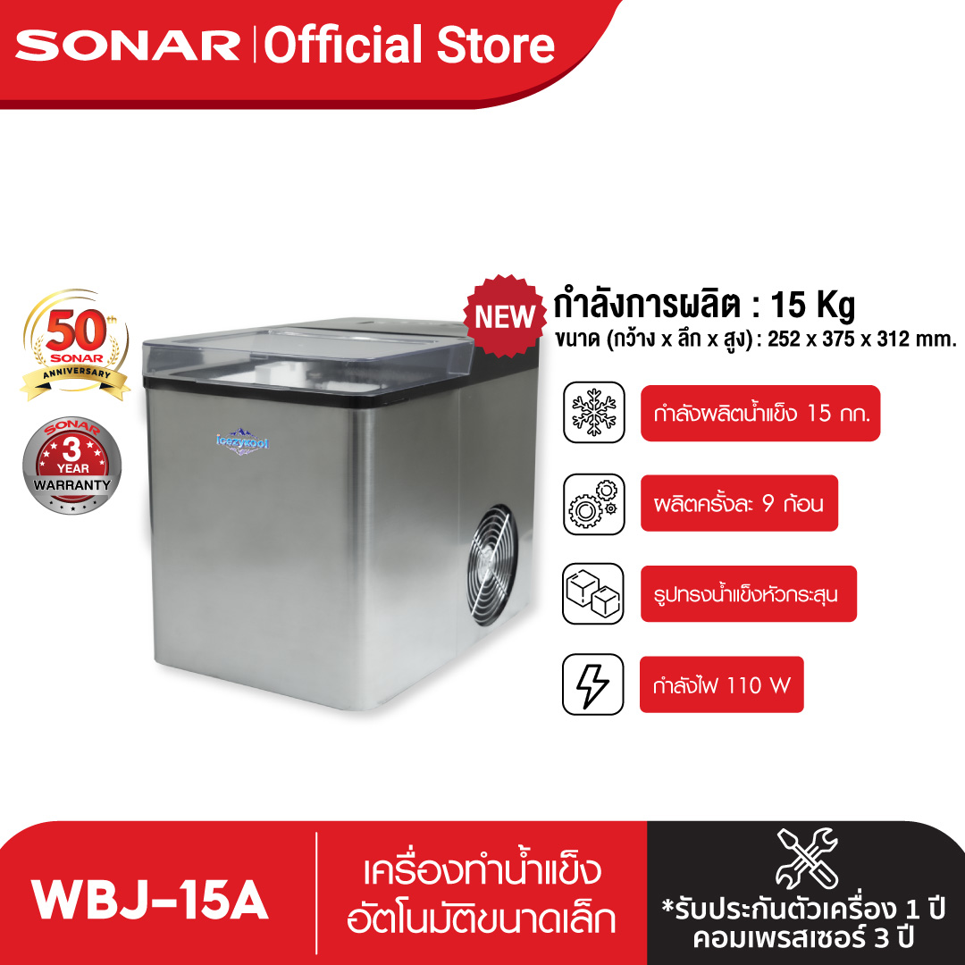 SONAR เครื่องทำน้ำแข็ง ขนาด 15kg เครื่องผลิตน้ำแข็ง เครื่องทำน้ำแข็งอัตโนมัติ WBJ-15A ราคา 2,420 บาท*ส่งฟรี