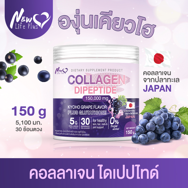 🚛ส่งฟรี⚡New Life Plus ผลิตภัณฑ์เสริมอาหาร ที่สุดของการดูแลผิว คอลลาเจน ไดเปปไทด์ ผสมกลูต้าไธโอนและวิตามิน ซี รสองุ่นเคียวโฮ ราคา 499 บาท*ส่งฟรี