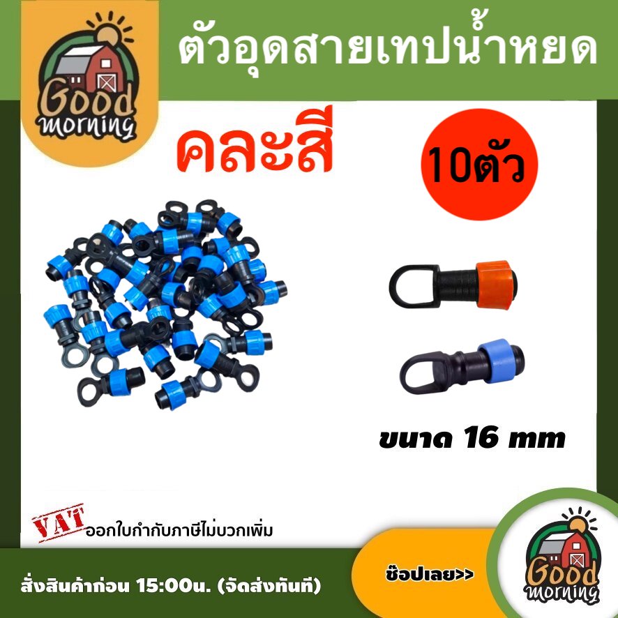 GOOD  🇹🇭 ตัวอุดปลายสายเทปน้ำหยด คละสี แพ็ค10 ตัว ตัวอุด ตัวอุดปลายสาย เทปน้ำหยด ระบบน้ำ น้ำหยด บอนสี