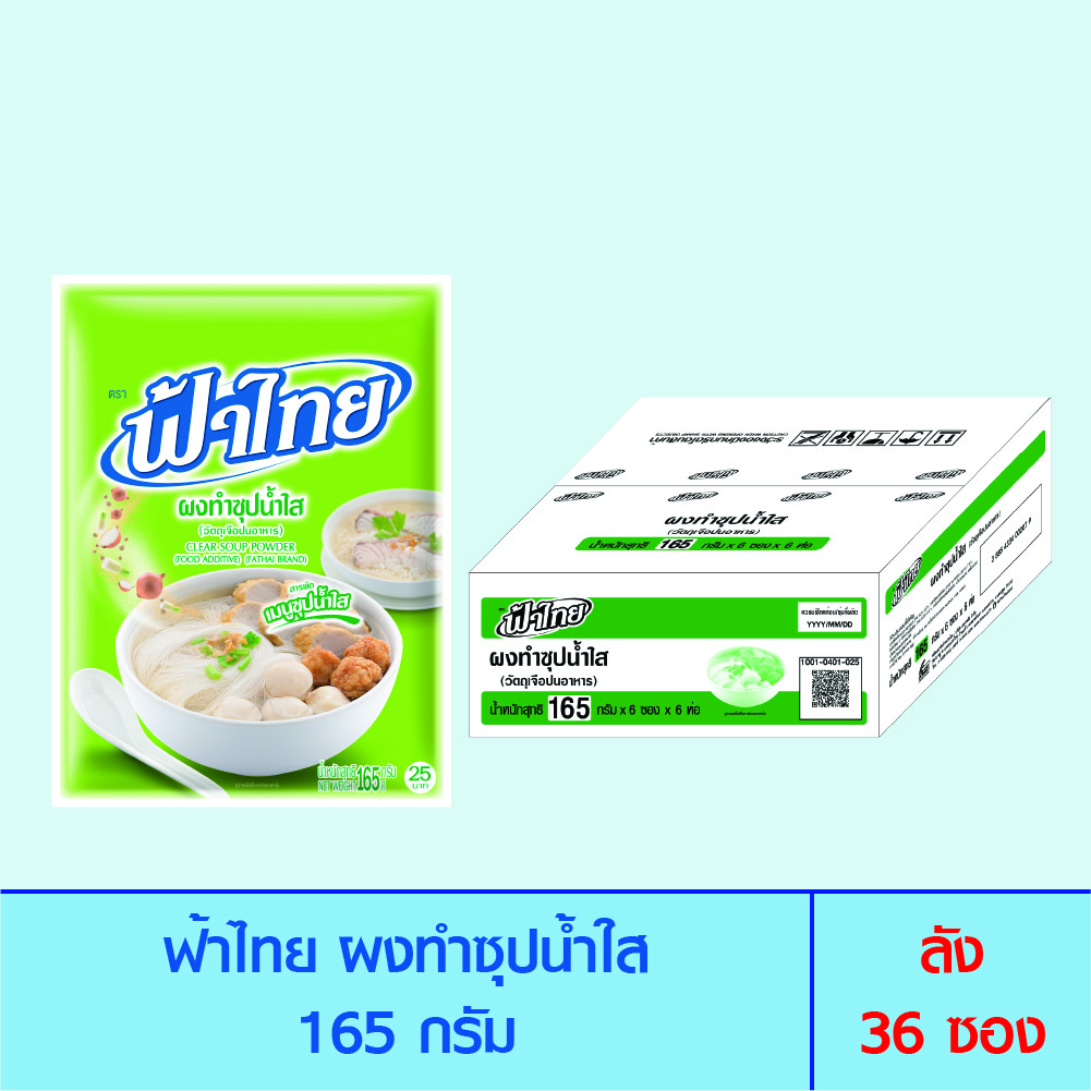 FaThai ฟ้าไทย ผงทำซุปน้ำใส 165 กรัม ลัง 36 ซอง ราคา 900 บาท*ส่งฟรี