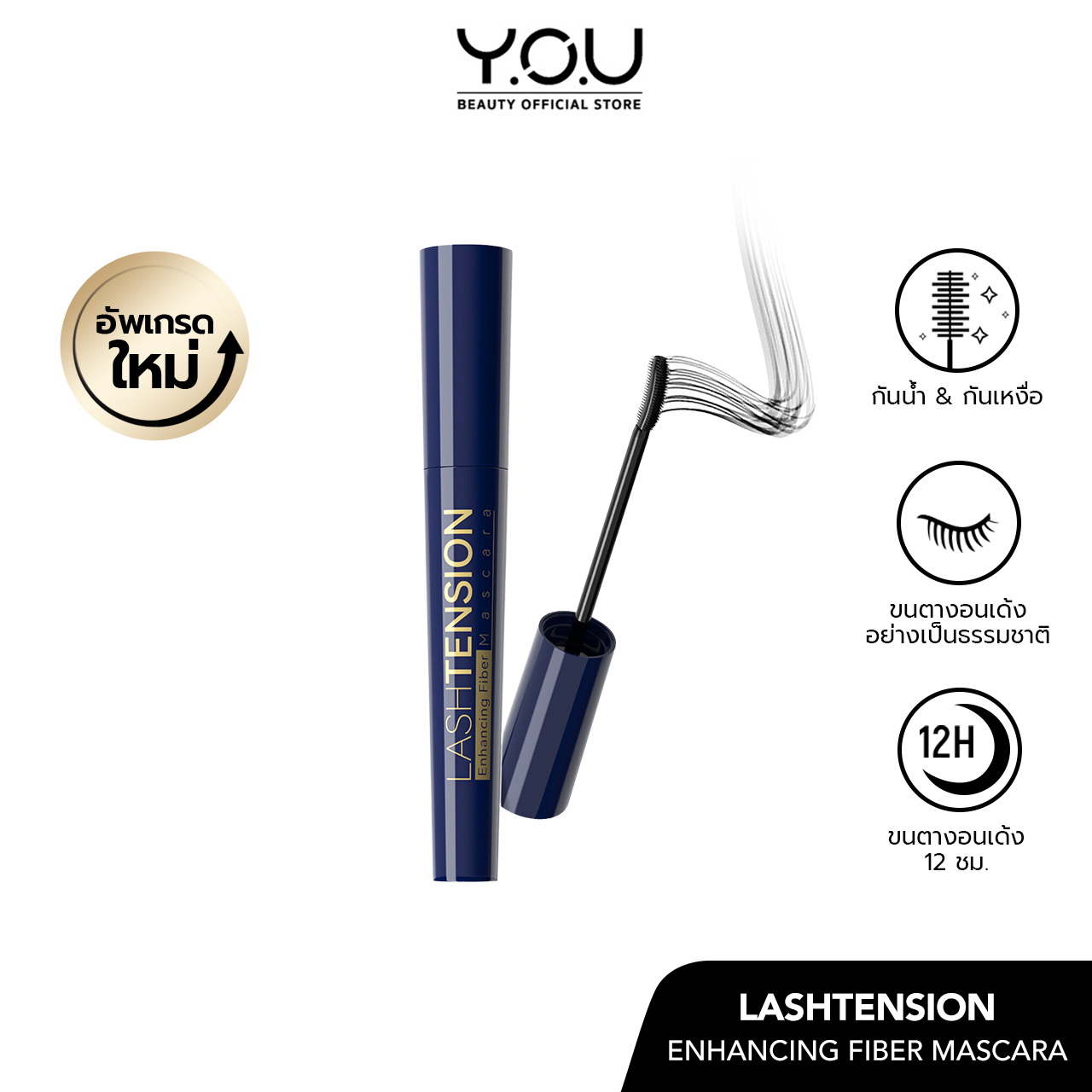 YOU Lashtension Enhancing Fiber Mascara  มาสคาร่าสูตรกันน้ำ ช่วยให้ขนตาหนา โค้งงอนเป็นธรรมชาติ