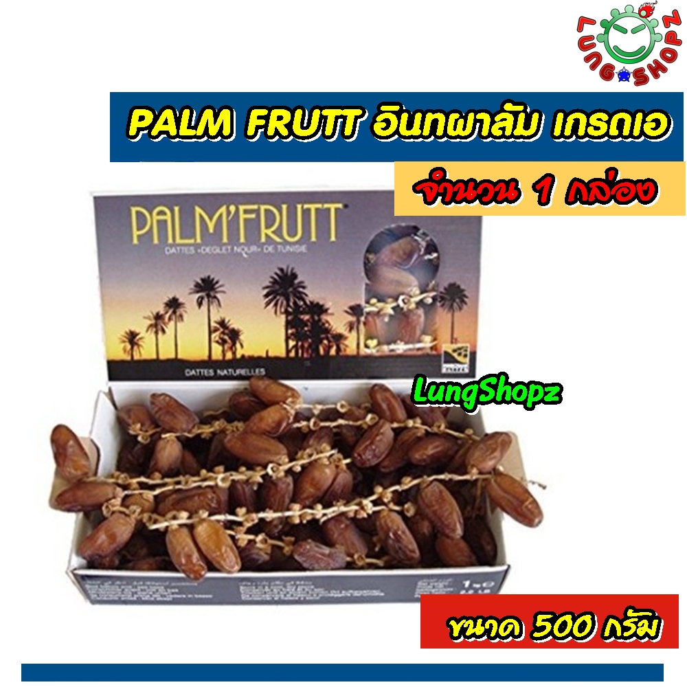 PALM FRUTT 500 g. อินทผาลัม เกรดเอ 100% ขนาด 500 กรัม (ขนาด 1 กล่อง) **อาหาร ของกิน**