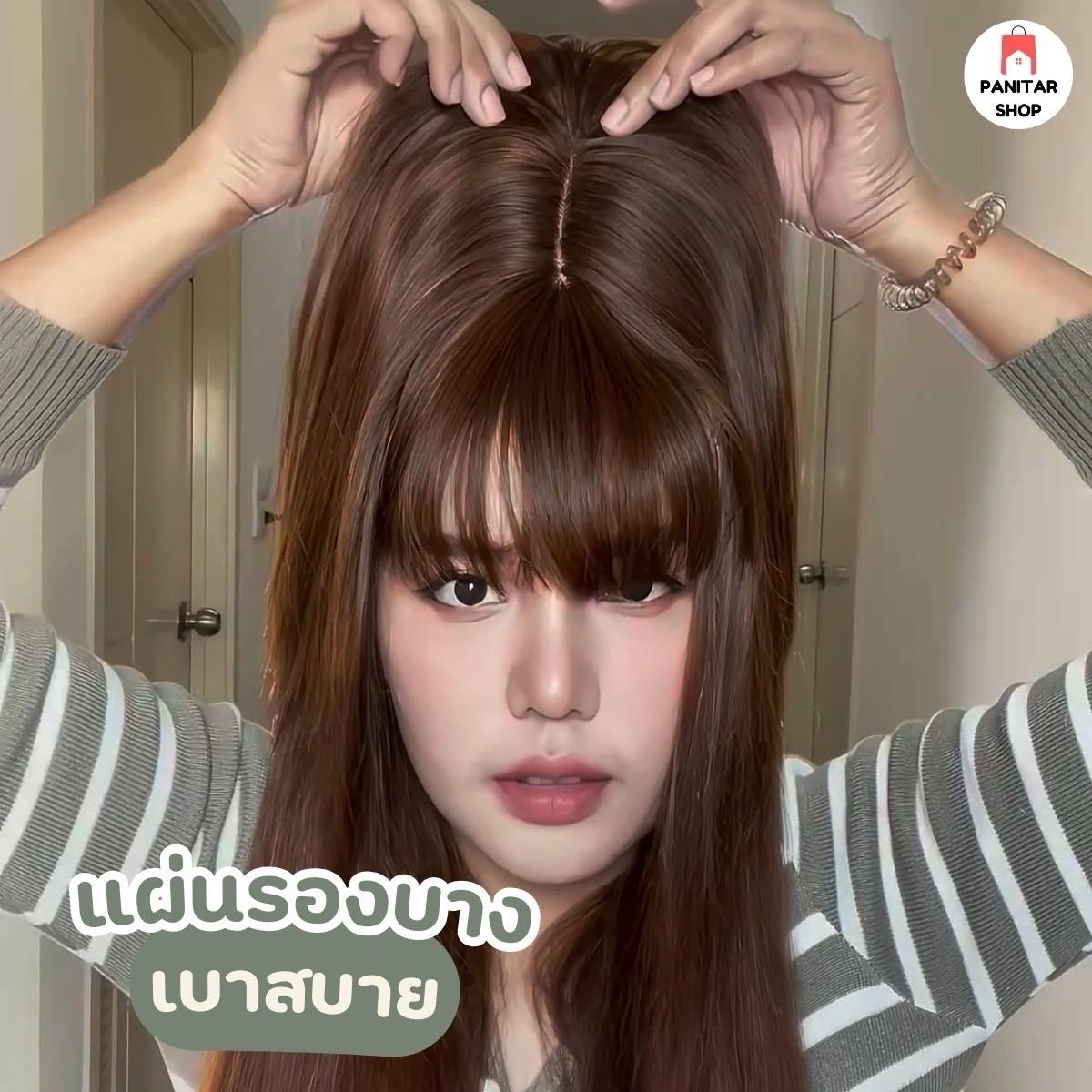 ปิดผมบางมีหน้าม้าแต่งรอยแสกดูเป็นธรรมชาติสมจริงเป็นพิเศษ 2