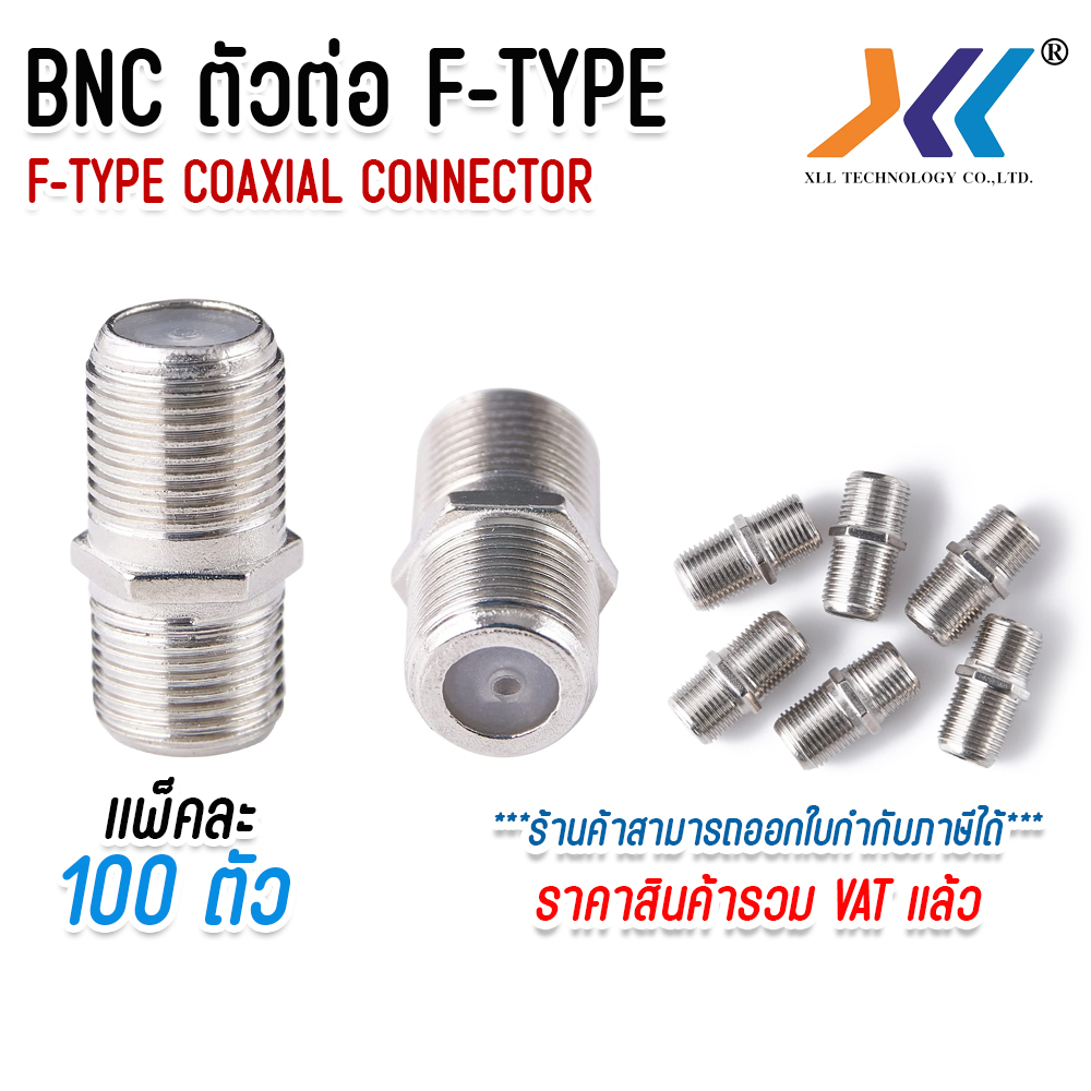 BNC F-Type Coaxial Connectors ต่อตรง แจ๊คต่อกลาง แบบต่อตัว (100ชิ้น/แพ็ค) ราคา 405 บาท*ส่งฟรี
