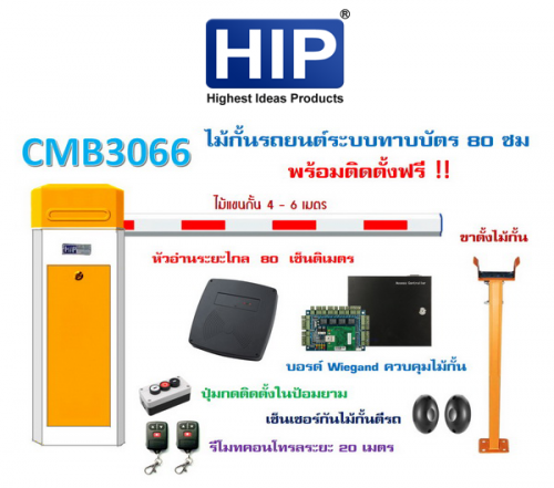 อุปกรณ์และชิ้นส่วนยานยนต์ HIP ประตูกั้นที่จอดรถ CMB สุดฮิป พร้อมอุปกรณ์จอดรถขนาด 80 ซม ราคา 53,000 บาท*ส่งฟรี