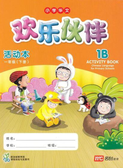 แบบฝึกหัดภาษาจีน ป.1 Chinese Language for Primary School Activity Book 1B Primary 1
