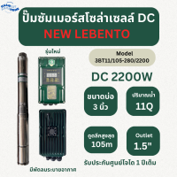 รุ่นใหม่ ปั๊มบาดาลโซล่าเซลล์ NEW LEBENTO DC 300w 600w 750w 1100w 1500w 2200w 3000w ปั๊มโซล่าเซลล์ ซับเมอร์สบัสเลส