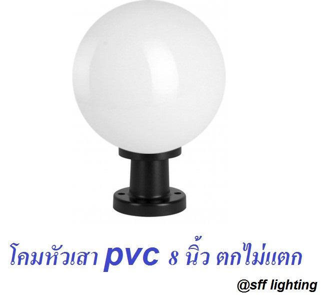 โคมไฟหัวเสาพลาสติก ABS 8 นิ้ว สีนม ขั้ว E27 (ไม่รวมหลอด)