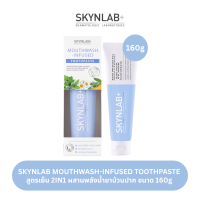 Skynlab ยาสีฟันเม้าท์วอชอินฟิวซ์ 2in1 ยาสีฟันเม้าท์วอชผสานน้ำยาบ้วนปาก มีตัวเลือก 5 ขนาด 20g/50g/100g/120g/160g