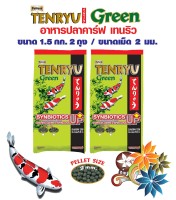Tenryu Green อาหารปลาคาร์ฟเท็นริวกรีน สูตรซินไบโอติก ขนาด 1.5 กก. เม็ด 2 ม.ม.  จำนวน 2 ถุง
