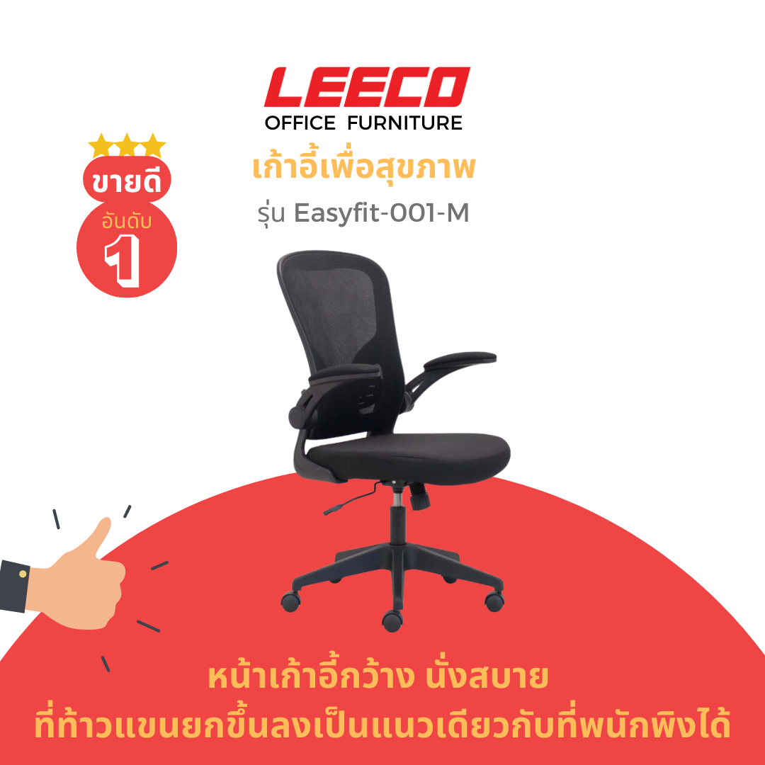 LEECO Ergonomic Chair Wide Space Easyfit-001-M ราคา 3,247 บาท*ส่งฟรี