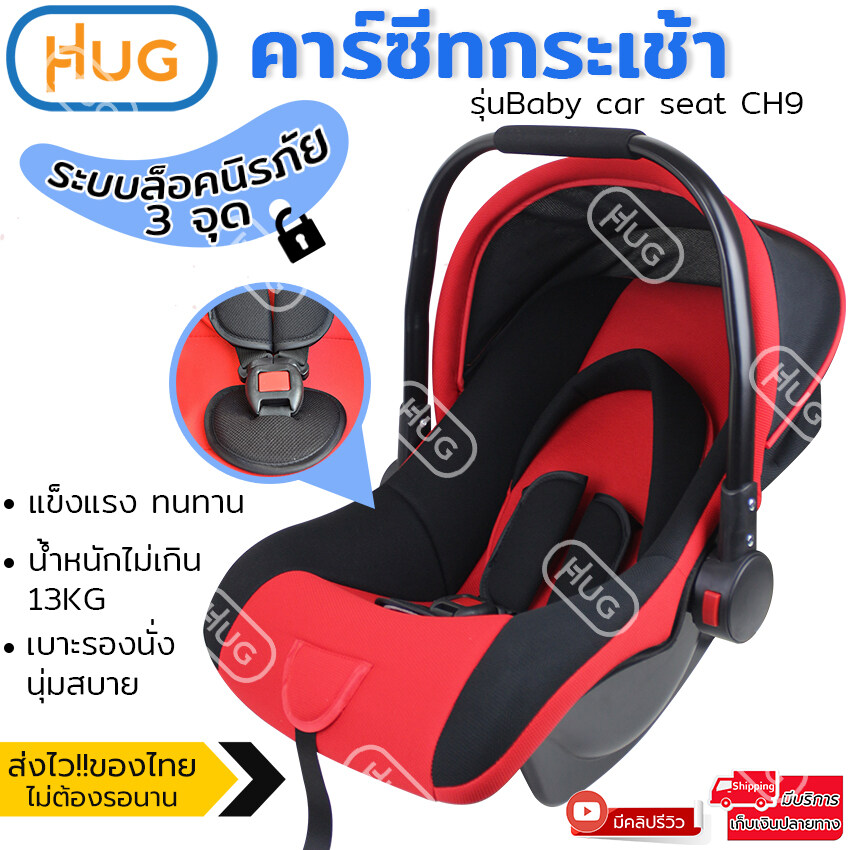 Elit คาร์ซีทแบบกระเช้า เบาะนั่งนิรภัยสำหรับเด็ก อายุไม่เกิน 9 เดือน หรือน้ำหนักไม่เกิน 13 กิโลกรัม สีแดง คาร์ซีทแบบกระเช้า Baby car seat รุ่น CH9