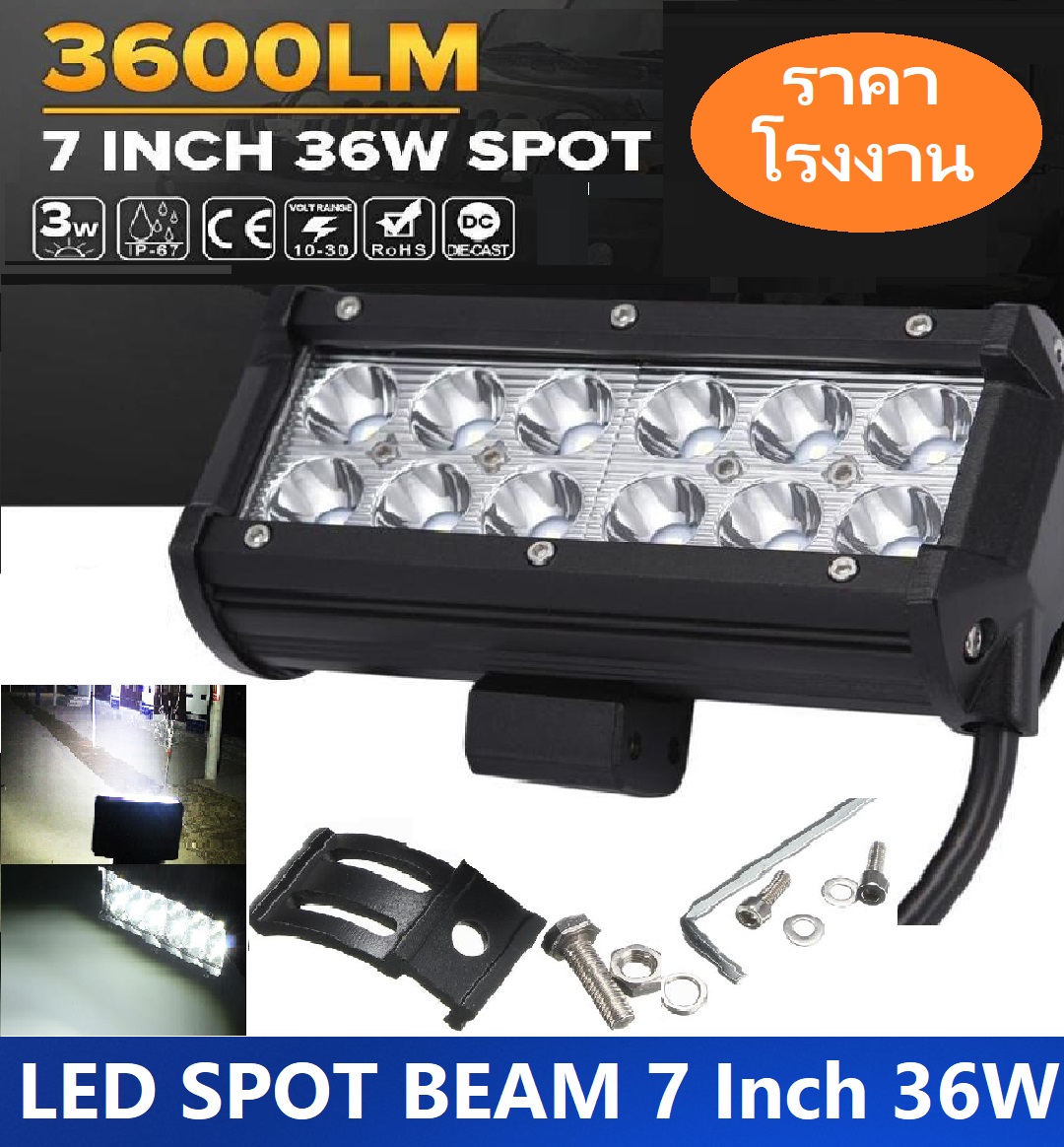 ส่งฟรี สว่างมาก !! LED SPOT BEAM ไฟสปอร์ตไลท์ ไฟหน้ารถ ไฟท้าย สว่างมาก 36 วัตต์ (Watt) 12V-24V เเสงขาว งานพรีเมี่ยม จำนวน 1 ชิ้น