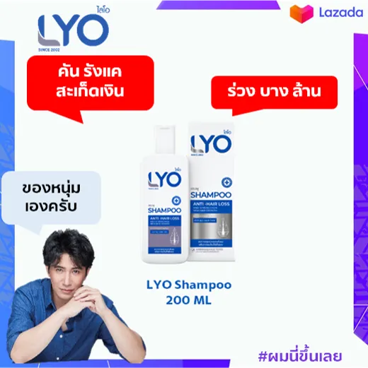 LYO Shampoo แชมพู ไลโอ ยาสระผม ลดผมมัน ผมร่วง รังแค ผมบาง ศีรษะล้าน ปลูกผม by หนุ่ม กรรชัย กำเนิดพลอย LYO กำเนิดผม