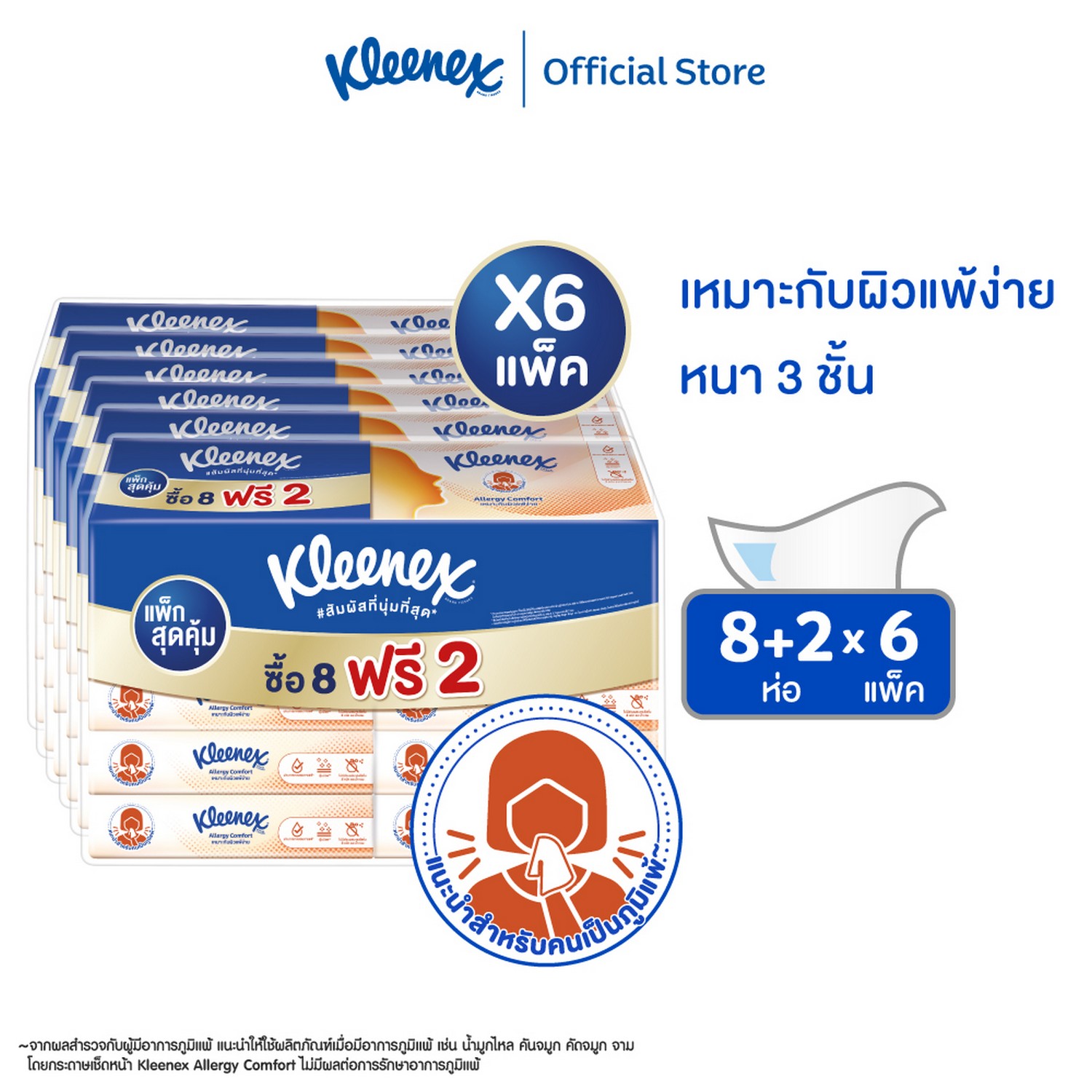 คลีเน็กซ์ กระดาษเช็ดหน้า หนา 3 ชั้น เอเลอร์จี คอมฟอร์ท ซอฟท์เคส 54 แผ่น 8+2 ห่อ