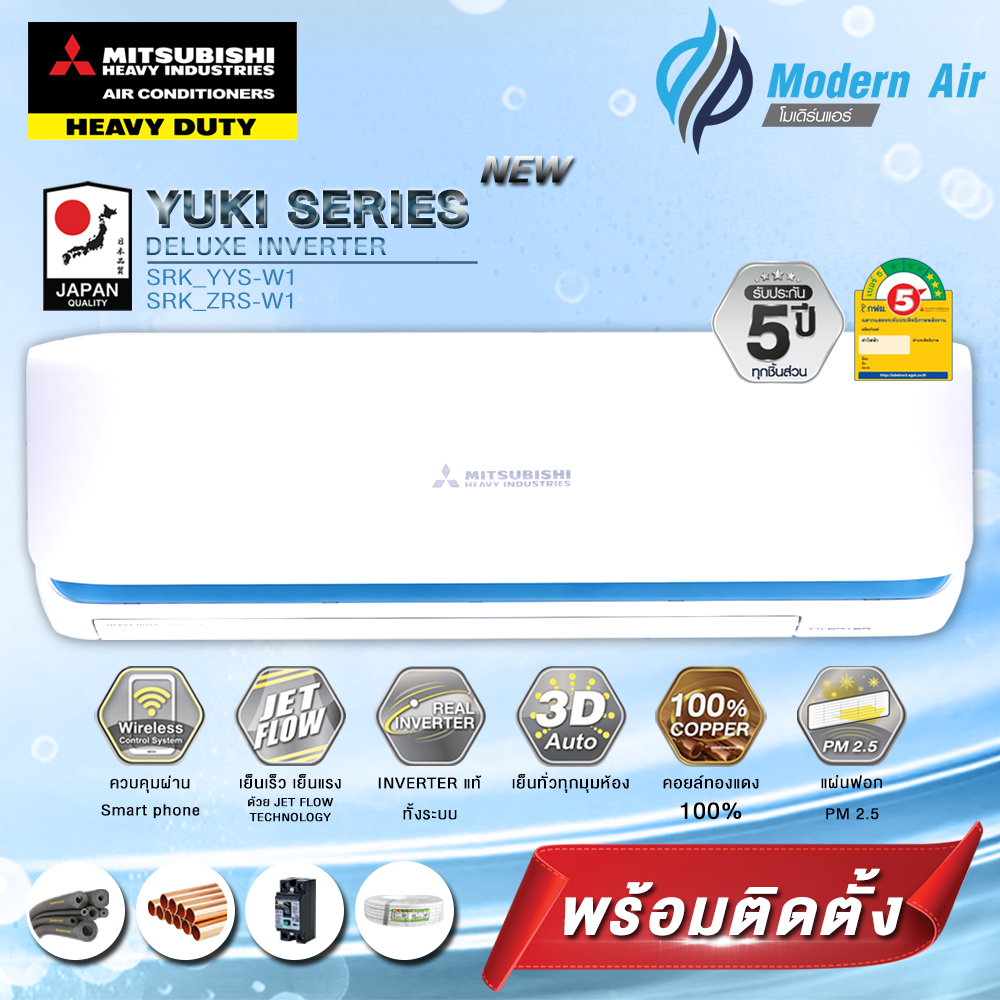 แอร์ Mitsubishi Heavy Duty Yuki Series Deluxe Inverter Series (YYS) พร้อมติดตั้ง ราคา 21,900 บาท*ส่งฟรี