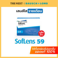 Bausch+Lomb Soflens 59 ของแท้ได้เป็นกล่อง จำนวน 1 กล่อง (1คู่ 2ชิ้น) บอชแอนด์ลอมบ์ คอนแทคเลนส์ใส รายเดือน B+L Softlens