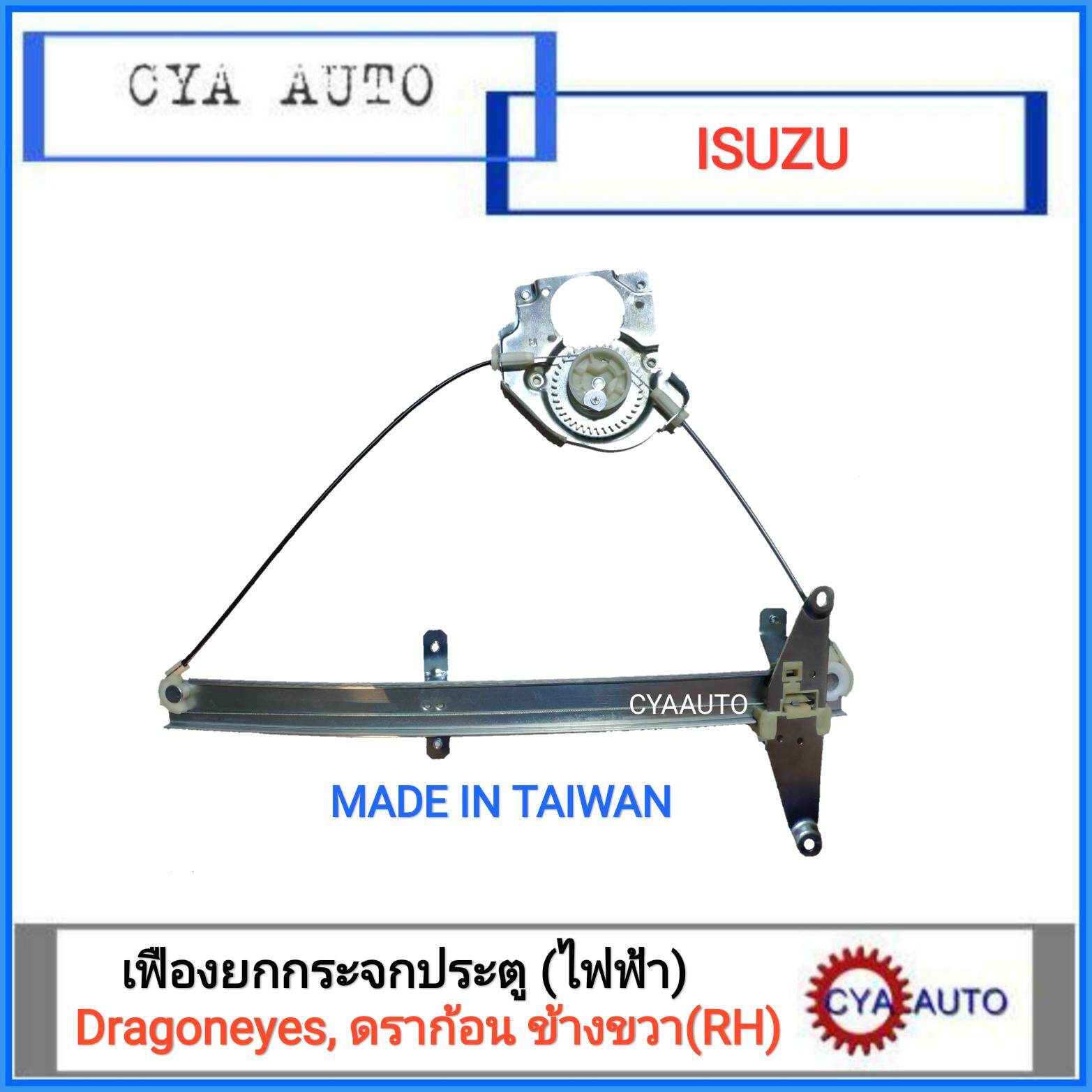 เฟืองยกกระจกประตู เฟืองยกกระจก หน้า ไฟฟ้า ISUZU ดราก้อนอาย, DRAGONEYE TFR ปี 1997-2001 ข้างขวา (RH)