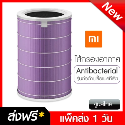 (แพ็คส่ง 1 วัน) XIAOMI ไส้กรองอากาศ Mi Air Purifier Filter Antibacterial (Purple) รุ่นต่อต้านเชื้อแบคทีเรีย สีม่วง