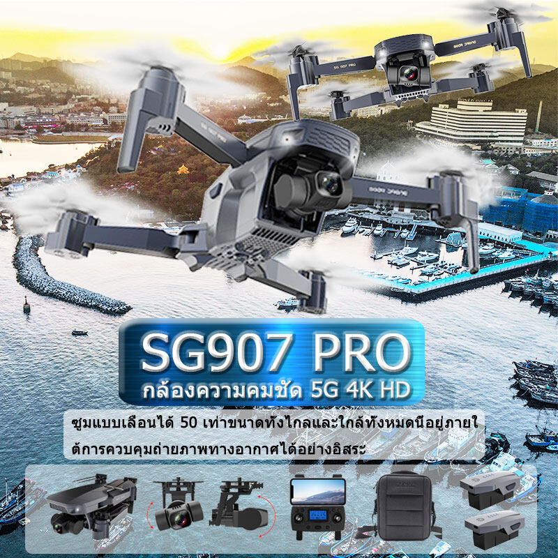 โดรน SG907 PRO โดรน 50 เท่าซูม HD โดรนติดกล้อง 4K โดรน GPS โดรนบังคับ โดรนรีโมทคอนโทรล โดรนถ่ายภาพทางอากาศระดับHD 4K โดรนแบบพับได้