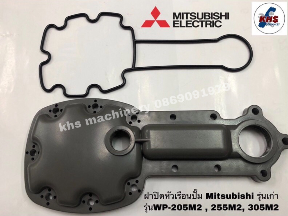 อะไหล่ปั๊มน้ำมิตซูบิชิ Mitsubishi ฝาครอบหัวปั๊ม สำหรับปั๊มน้ำ รุ่น WP-205-305L,M,M2, WP-155L