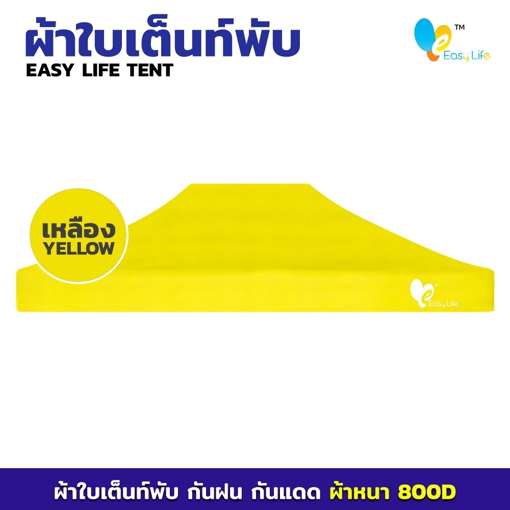 ผ้าใบ Easy life หลังคาเต็นท์ ผ้าใบเต็นท์  การทอ 800D เนื้อผ้าหนา ตัดเย็บดี เคลือบพลาสติกPVC บล็อกกันน้ำ กันUV