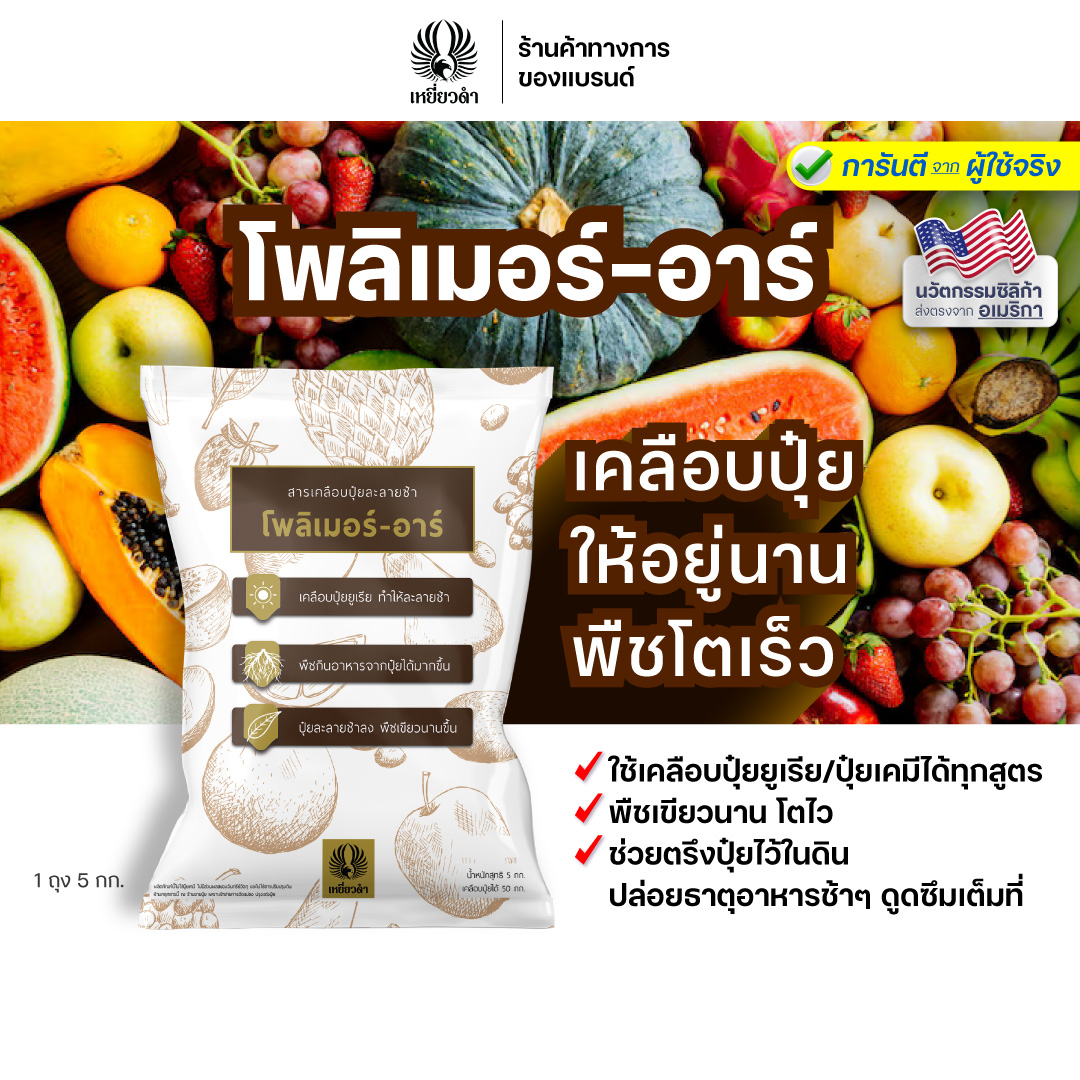 Polymer-Ar 5 Kg. Urea Fertilizer Coating Dissolves Slowly. Fixing Fertilizer in the Plant Root Zone Allows It to Last Longer. Revive the Root System to Be Strong. Black Hawk Brand ราคา 350 บาท*ส่งฟรี