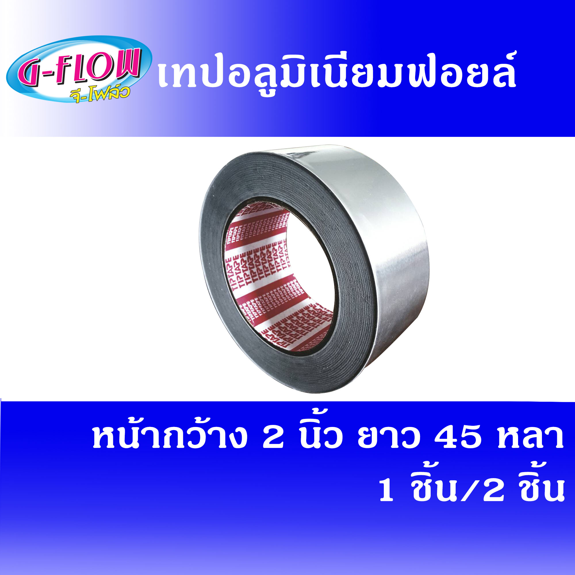 GFLOW เทปอลูมิเนียมฟอยล์ หน้ากว้าง 2 ความยาว 45 หลา. (สีเงิน)(1 ม้วน และ 2 ม้วน) เทปติดท่อลม เทปปิดรอยรั่ว เทปฟอยด์ เทปกาว เทปมิเนียม
