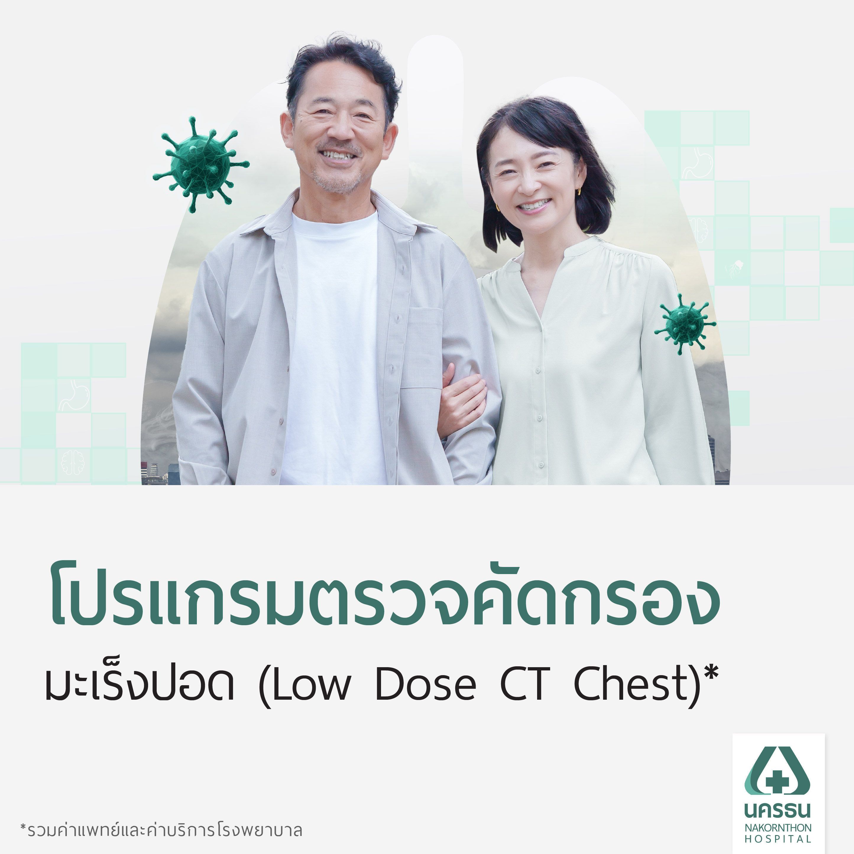 [E-Coupon] Nakornthon Low-Dose CT Lung Screening Program (CT LOW DOSE) * ราคา 3,900 บาท*ส่งฟรี