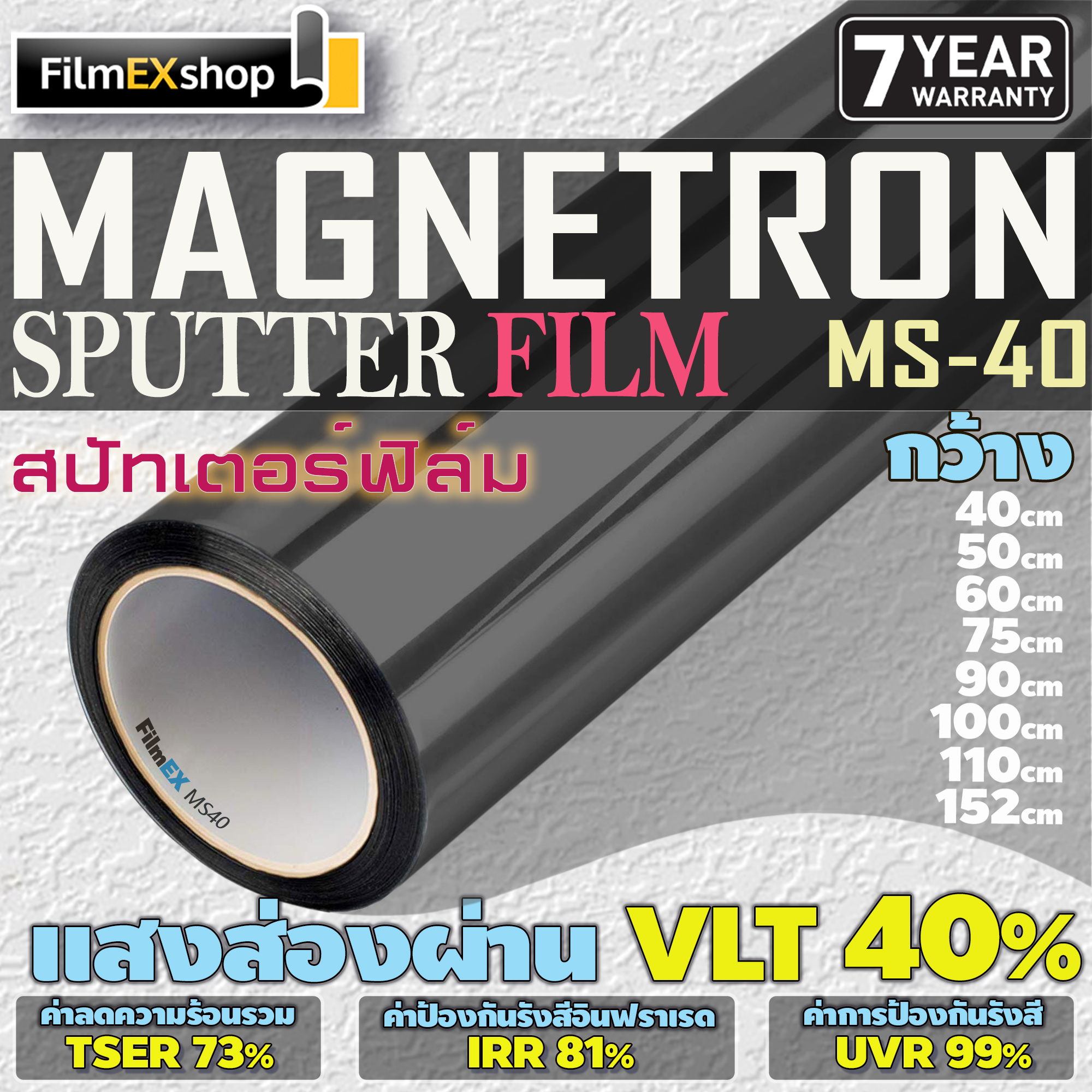 MS-40 MAGNETRON SPUTTERING WINDOW FILM ฟิล์มรถยนต์  ฟิล์มกรองแสง ฟิล์มเคลือบอนุภาคโลหะ