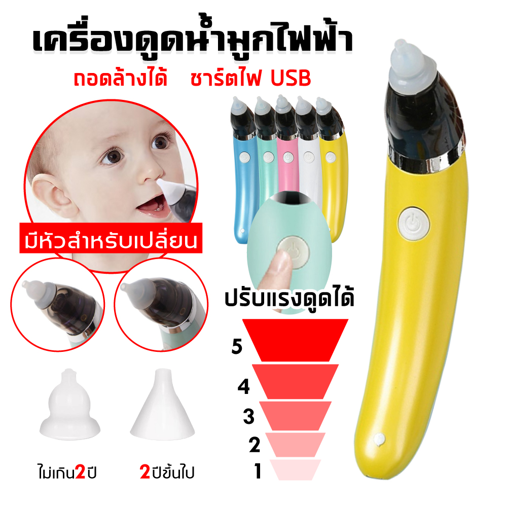 เครื่องดูดน้ำมูกเด็กพร้อมส่ง ไฟฟ้า USB แรงดูด 5 เกียร์ ปลอดภัยไม่ทำร้ายเยื่อบุจมูก ง่ายต่อการถอดและล้าง ช่วยลดอาการคัดจมูก
