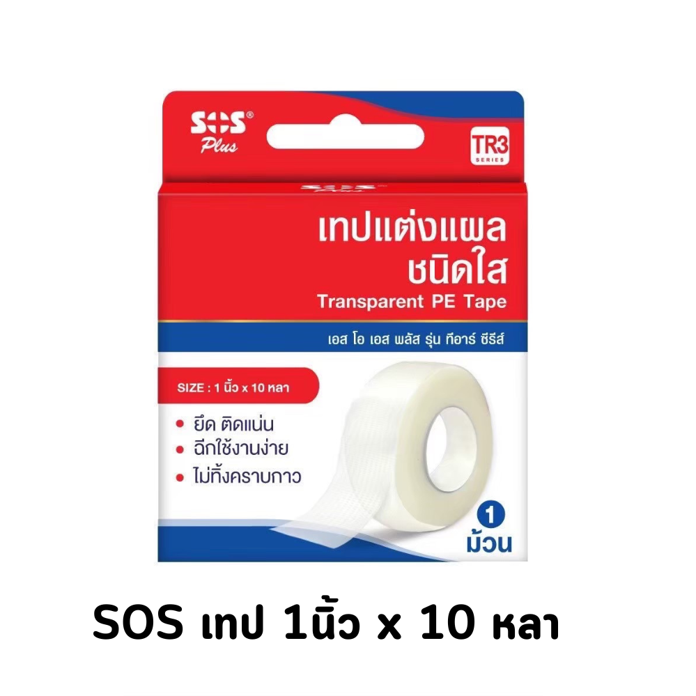 SOS Plus Transparent PE Tape TR3 เทปใส เอสโอเอส พลัส ทีอาร์3 ขนาด 1นิ้ว x 10 หลา ราคา 38 บาท*ส่งฟรี