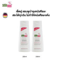 เซ็ตคู่: SEBAMED EVERYDAY SHAMPOO pH 5.5 200ML X2ชิ้น แชมพูสระผม สูตรอ่อนโยน ใช้ได้ทุกวัน ปรับสมดุลและบำรุงหนังศรีษะ 200มล (แชมพูสำหรับผมแห้ง ชี้ฟู ผมมีน้ำหนัก)